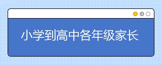 小學(xué)到高中各年級家長和教師的教育重點(diǎn)