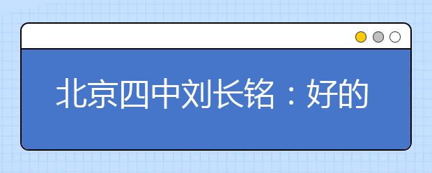 北京四中劉長銘：好的家庭教育 比買學(xué)區(qū)房進(jìn)名校更重要