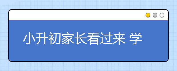 小升初家長看過來 學(xué)霸家長修煉秘籍