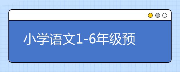 小学语文1-6年级预习知识导引 暑假给孩子预习新知识