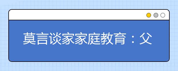 莫言谈家家庭教育：父母文化低就不能教育好孩子了吗