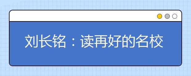 劉長銘：讀再好的名校 都比不上家長重要