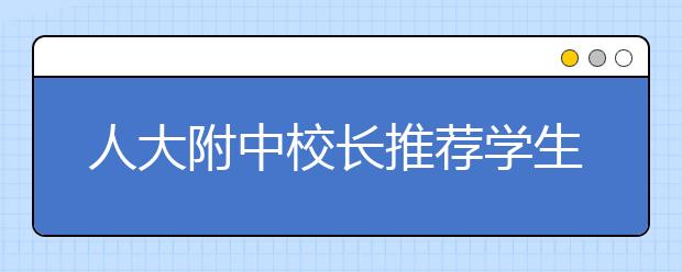 人大附中校長(zhǎng)推薦學(xué)生接觸哪些古典音樂、書法作品