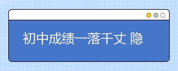 初中成績一落千丈 隱患竟然在小學(xué)