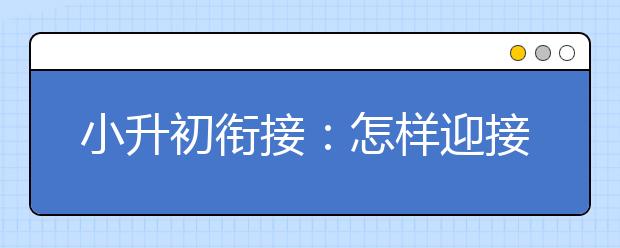 小升初銜接：怎樣迎接初中生活