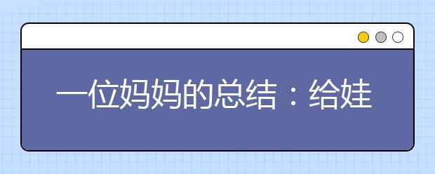 一位媽媽的總結(jié)：給娃選興趣班，這四種我絕對不考慮