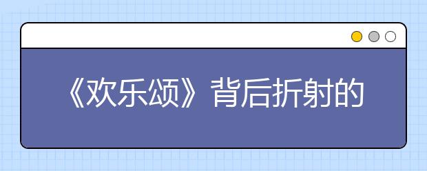 《欢乐颂》背后折射的中国式家庭教育 你知道吗