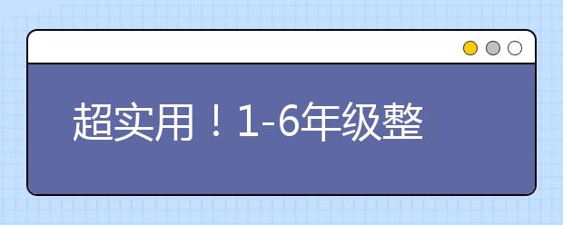 超实用！1-6年级整个小学阶段各科目的学习方法