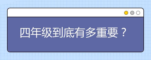 四年級(jí)到底有多重要？這篇文章告訴你