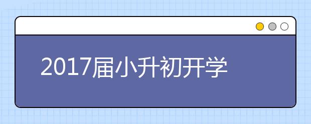 2017届小升初开学必备物品 细心的家长已经早早帮孩子准备了