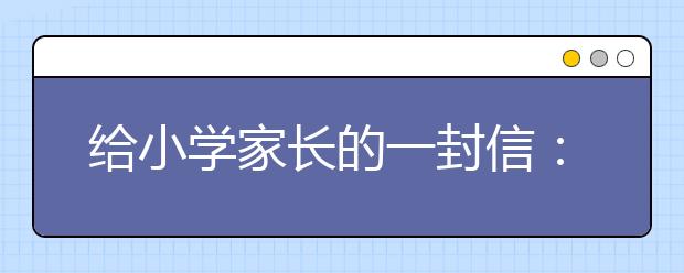 給小學(xué)家長的一封信：父母慢慢走 孩子才能從容跟上