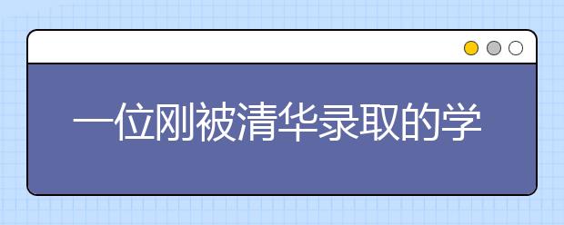 一位剛被清華錄取的學(xué)霸給中國父母的8個(gè)忠告