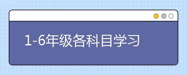 1-6年级各科目学习方法和重点全览 一定要为孩子收着