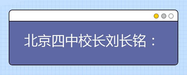 北京四中校長劉長銘：男女生學(xué)習(xí)差異 其實(shí)并不大