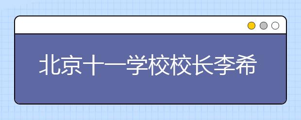 北京十一學(xué)校校長李希貴：閱讀能夠影響孩子終生