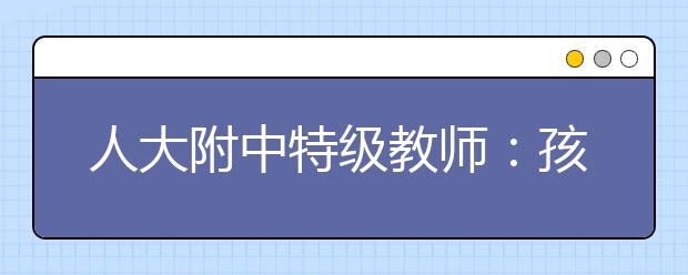 人大附中特級教師：孩子很努力 語文成績上不去的根本原因