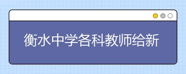 衡水中学各科教师给新高一学生在暑假的温馨提示