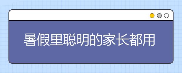 暑假里聰明的家長都用這3種方式檢查作業(yè)