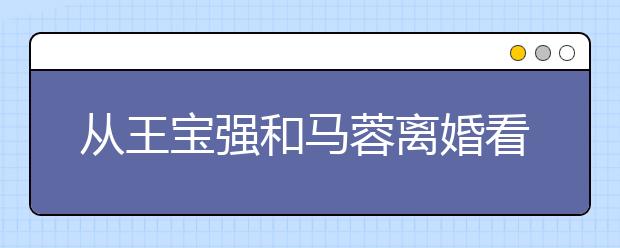 從王寶強和馬蓉離婚看中國家庭教育