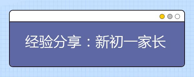 經(jīng)驗(yàn)分享：新初一家長寫給小學(xué)家長的一封信