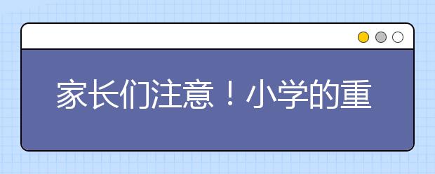 家長們注意！小學(xué)的重點(diǎn)不在成績在于閱讀