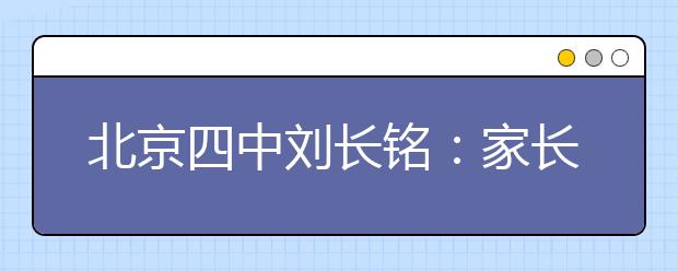 北京四中劉長銘：家長老師配合得越好 教育就越成功