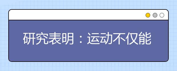 研究表明：運(yùn)動不僅能提高學(xué)生成績，還能讓他樂觀