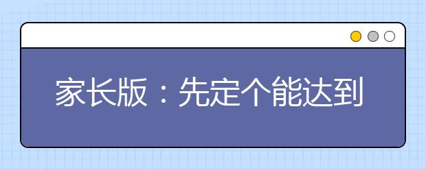 家長版：先定個(gè)能達(dá)到的小目標(biāo)