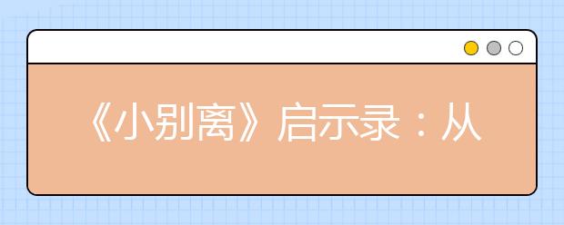 《小別離》啟示錄：從父母格局看孩子未來