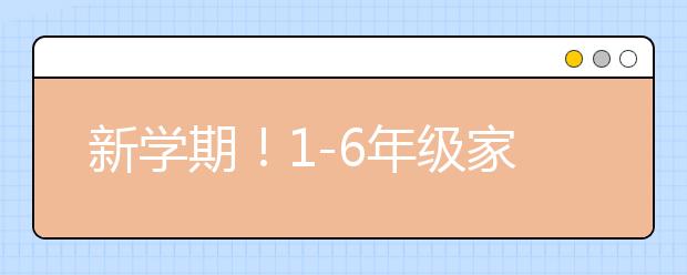 新學(xué)期！1-6年級(jí)家長如何制定小目標(biāo) 讓孩子受益終生