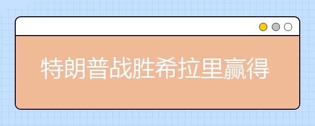 特朗普戰(zhàn)勝希拉里贏得美國大選 卻比不過她培養(yǎng)孩子