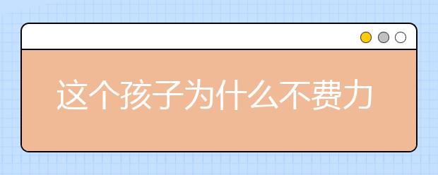 这个孩子为什么不费力就考进了人大附中