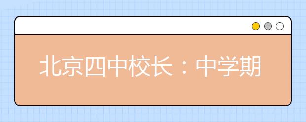 北京四中校長：中學(xué)期間做這18件事，孩子終將與眾不同