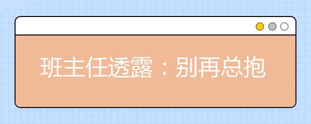 班主任透露：別再總抱怨孩子成績差，其真正根源在這兒！