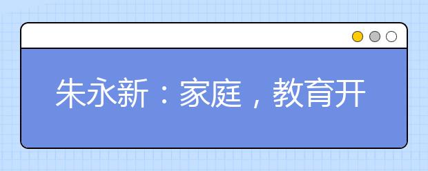 朱永新：家庭，教育開始的港灣