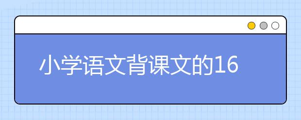 小學(xué)語文背課文的16個方法和3大技巧