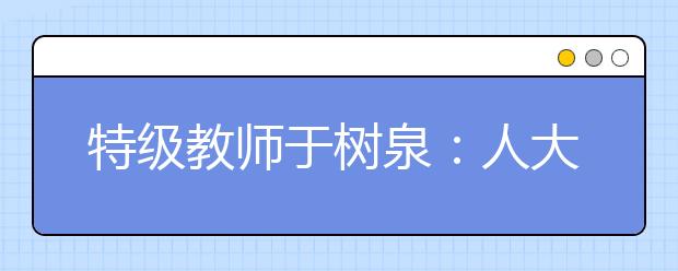 特級(jí)教師于樹泉：人大附中開展名著閱讀讓我成為“被告”