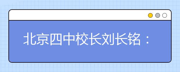 北京四中校長劉長銘：讀再好的名校 都比不上家長重要