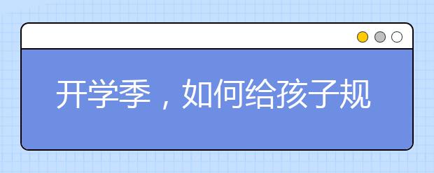 開學(xué)季，如何給孩子規(guī)劃一個完美的新學(xué)期