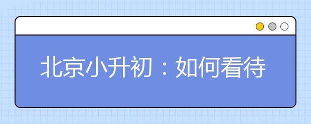 北京小升初：如何看待臨時(shí)學(xué)籍號(hào)和正式學(xué)籍號(hào)