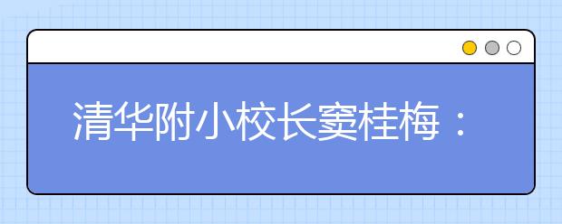 清华附小校长窦桂梅：为了孩子，请不要再做这5件事