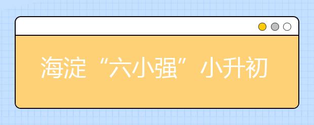 海淀“六小強”小升初主要招生方式