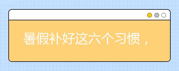 暑假補好這六個習(xí)慣，新學(xué)期再也不用發(fā)愁