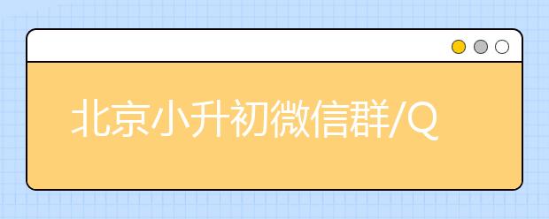 北京小升初微信群/QQ群加入方法奉上