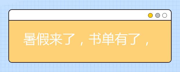 暑假來了，書單有了，你還需要這16種培養(yǎng)閱讀習(xí)慣的好方法