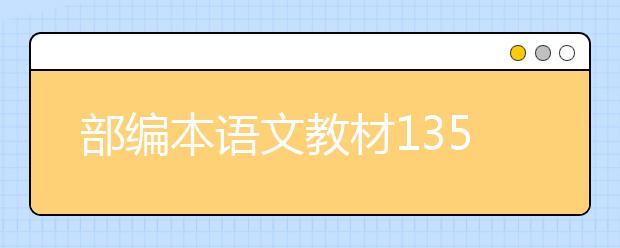 部編本語文教材135首必背古詩文