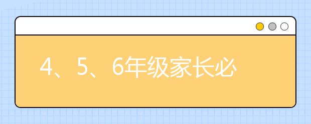 4、5、6年级家长必须要做的小升初准备