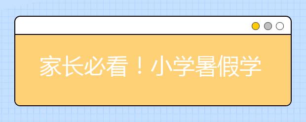 家長必看！小學(xué)暑假學(xué)習(xí)生活計劃不能踩的三個誤區(qū)