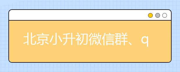 北京小升初微信群、qq群加入方法