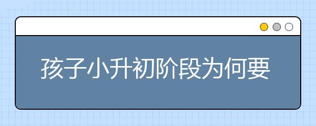 孩子小升初階段為何要學習奧數(shù)